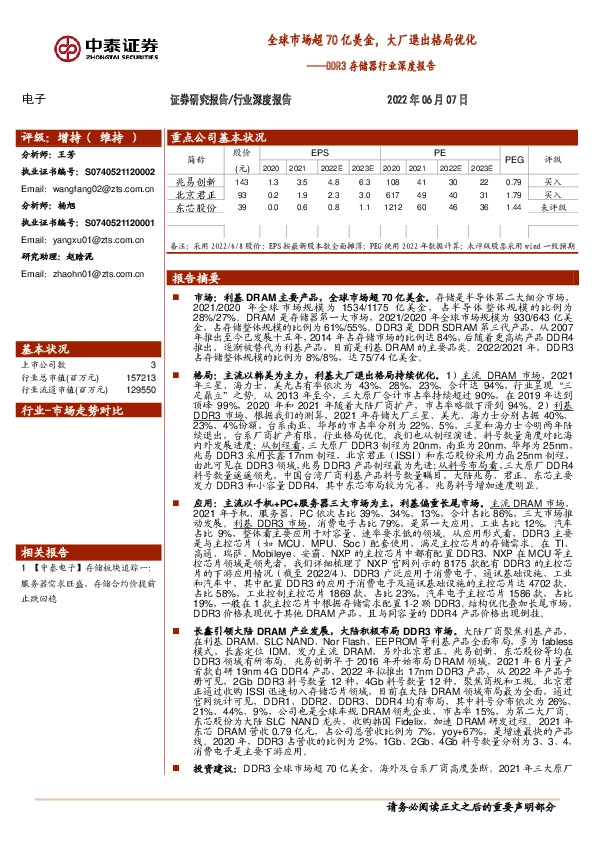 DDR3存储器行业深度报告：全球市场超70亿美金，大厂退出格局优化