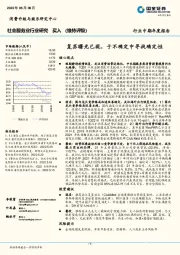 社会服务业行业研究：复苏曙光已现，于不确定中寻找确定性