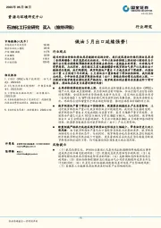 石油化工行业研究：俄油5月出口延续强势！