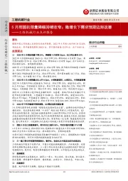 工程机械行业点评报告:5月挖掘机销量降幅持续收窄;稳增长下需求预期边际改善