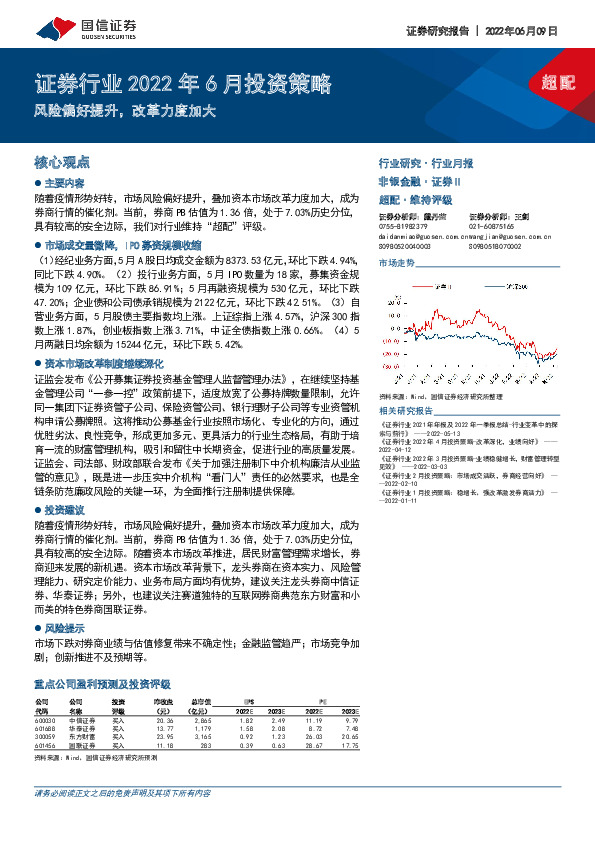 证券行业2022年6月投资策略：风险偏好提升，改革力度加大