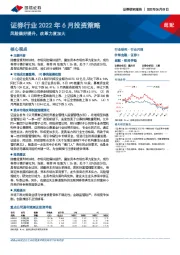 证券行业2022年6月投资策略：风险偏好提升，改革力度加大