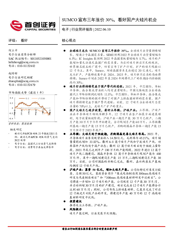 电子行业简评报告：SUMCO宣布三年涨价30%，看好国产大硅片机会