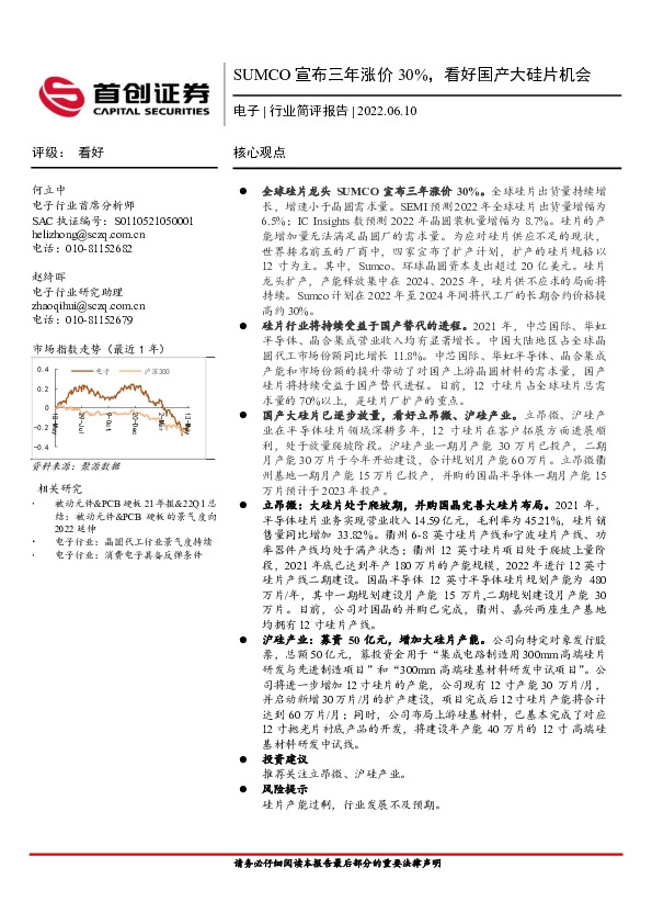 电子行业简评报告：SUMCO宣布三年涨价30%，看好国产大硅片机会