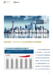 房地产指数月报：2022年5月上海存量住宅价格指数