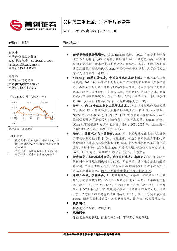 电子行业深度报告：晶圆代工争上游，国产硅片显身手