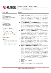 电子行业深度报告:晶圆代工争上游,国产硅片显身手
