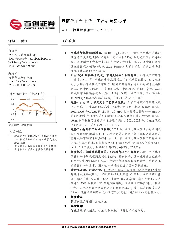 电子行业深度报告：晶圆代工争上游，国产硅片显身手