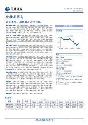 化妆品医美：方兴未艾， 培育钻石六问六答