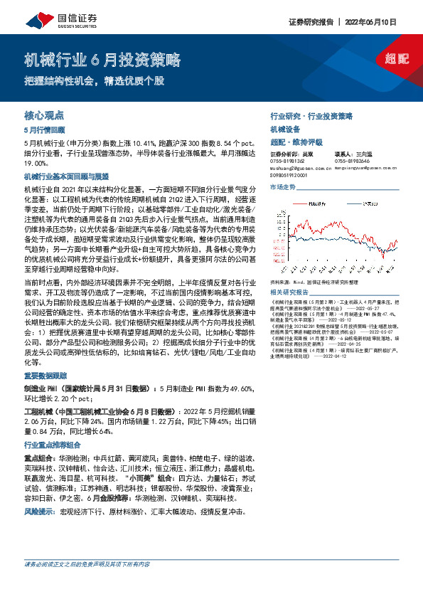 机械行业6月投资策略：把握结构性机会，精选优质个股