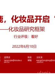 化妆品研究框架:群雄逐鹿,化妆品开启“半决赛”