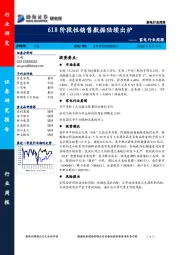 家电行业周报：618阶段性销售数据陆续出炉