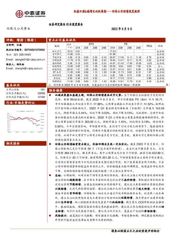 环保公用转债深度梳理：把握双碳&稳增长的机遇期