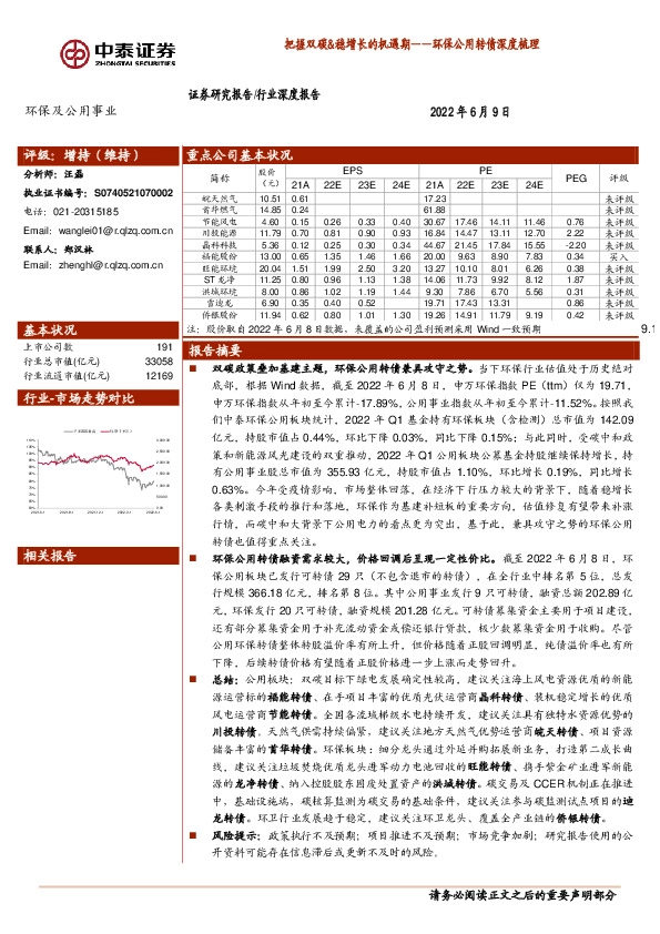 环保公用转债深度梳理：把握双碳&稳增长的机遇期