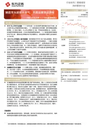 纺服及时尚消费2022年中期策略报告：制造龙头延续高景气，内需品牌拐点将至