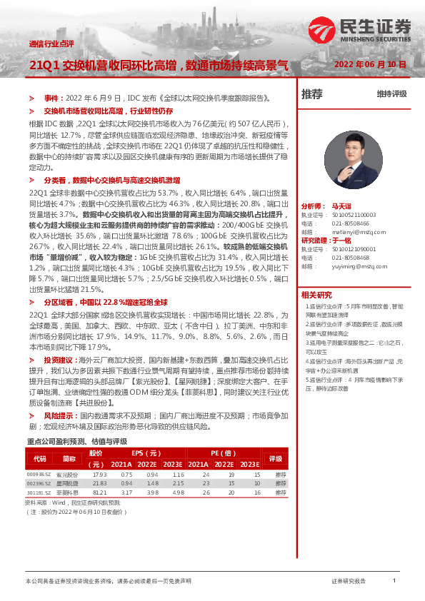 通信行业点评：21Q1交换机营收同环比高增，数通市场持续高景气