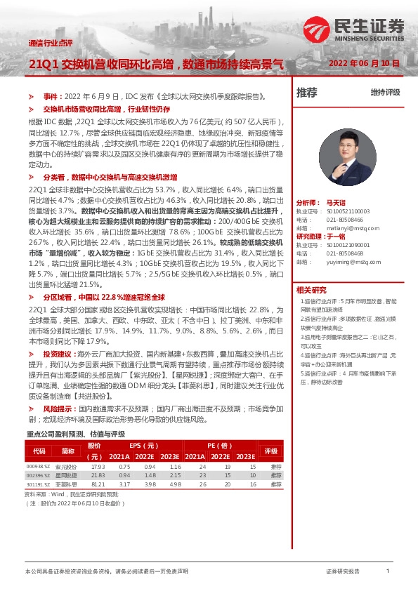 通信行业点评：21Q1交换机营收同环比高增，数通市场持续高景气