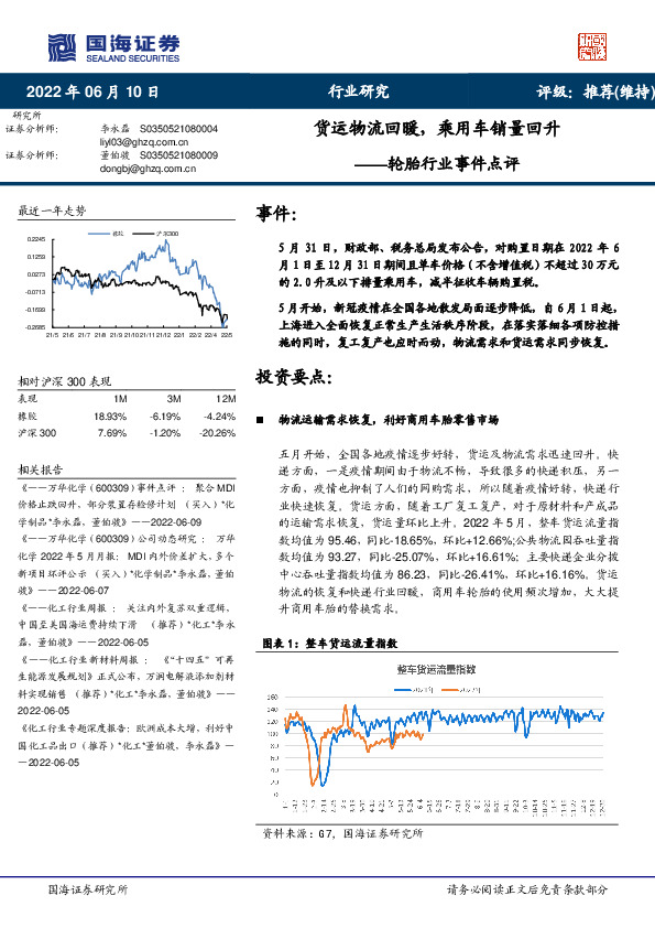 轮胎行业事件点评：货运物流回暖，乘用车销量回升