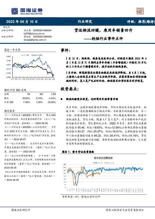 轮胎行业事件点评：货运物流回暖，乘用车销量回升