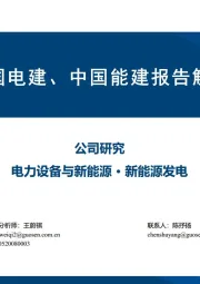 电力设备与新能源：中国电建、中国能建报告解读