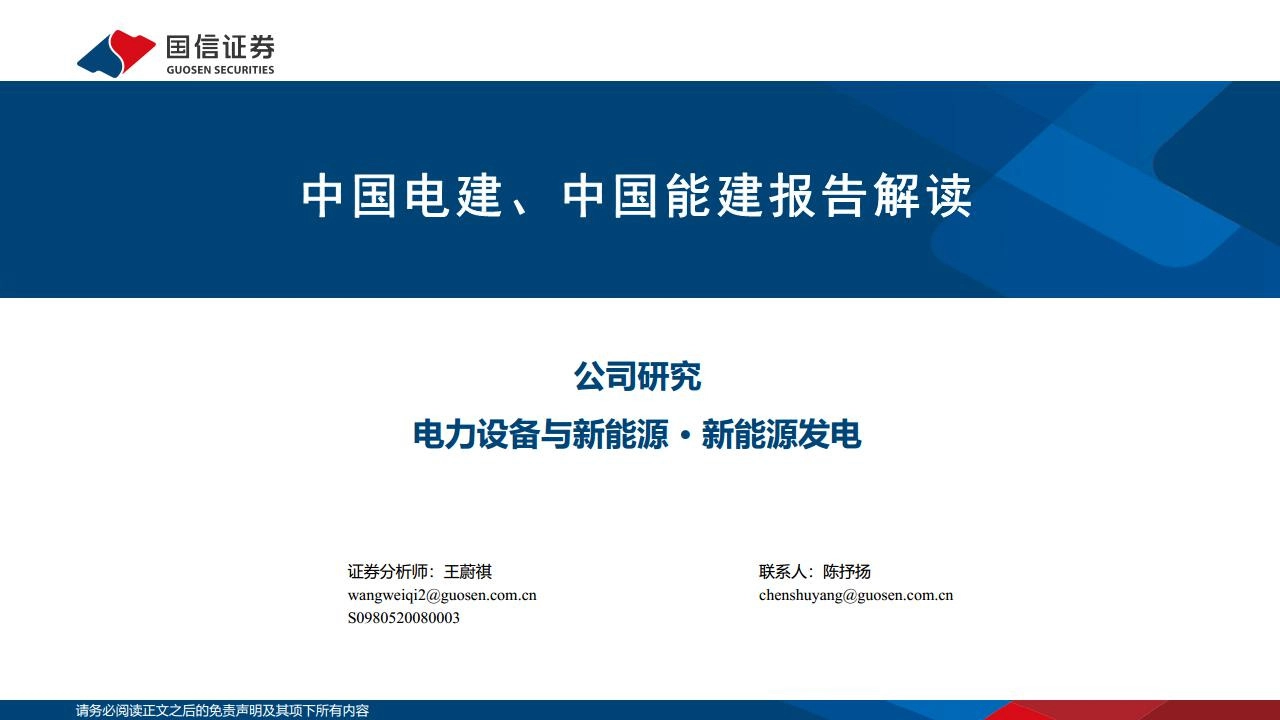 电力设备与新能源：中国电建、中国能建报告解读
