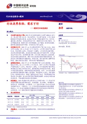 建材行业动态报告：行业淡季来临，需求下行