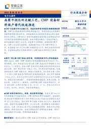 电子元器件行业深度分析：晶圆平坦化的关键工艺，CMP设备材料国产替代快速推进