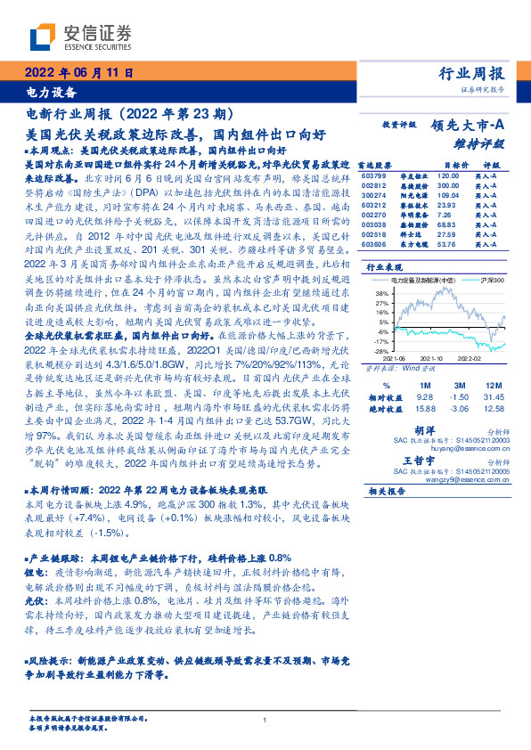 电新行业周报（2022年第23期）：美国光伏关税政策边际改善，国内组件出口向好