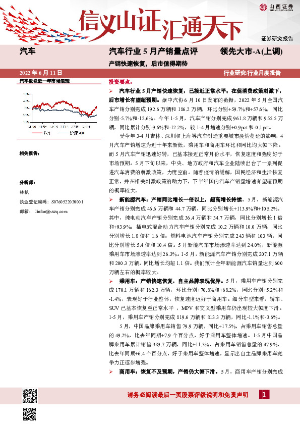 汽车行业5月产销量点评：产销快速恢复，后市值得期待