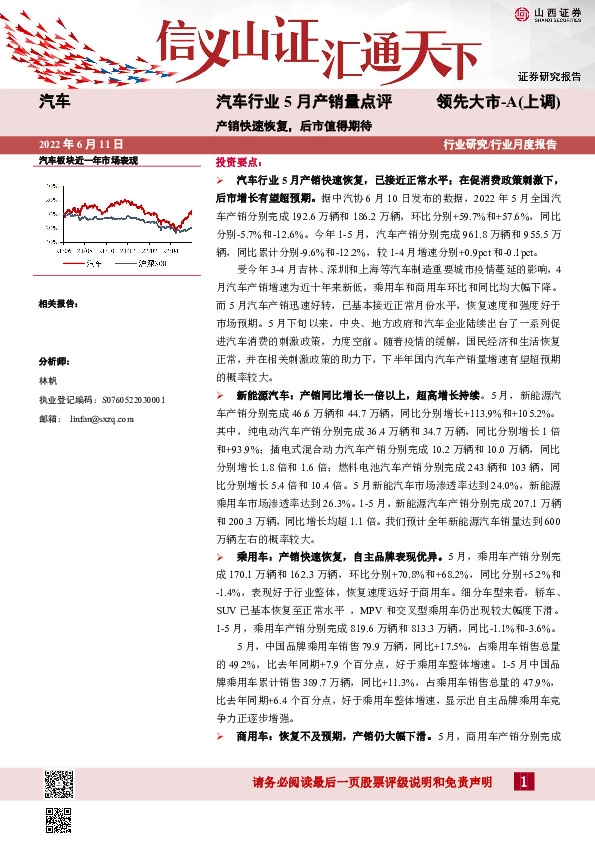 汽车行业5月产销量点评：产销快速恢复，后市值得期待