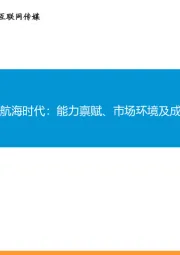 游戏大航海时代:能力禀赋、市场环境及成长空间