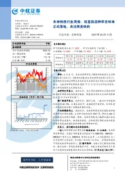 农林牧渔行业周报：转基因品种审定标准正式落地，关注两类标的