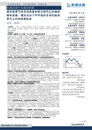 机械设备行业跟踪周报:看好高景气的光伏设备和技术迭代已加速的锂电设备;建议关注下半年通用自动化板块景气上行的投资机会