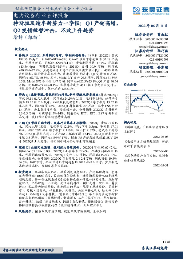 电力设备行业点评报告：特斯拉及造车新势力一季报：Q1产销高增，Q2疫情短暂冲击，不改上升趋势