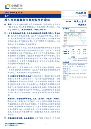 银行：对5月金融数据及银行板块的看法