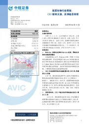 医药生物行业周报：CXO板块大涨，反弹能否持续