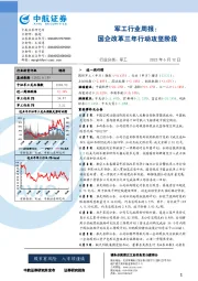 军工行业周报:国企改革三年行动攻坚阶段