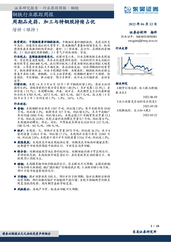 钢铁行业跟踪周报：周期品走弱，加工与特钢股持续占优