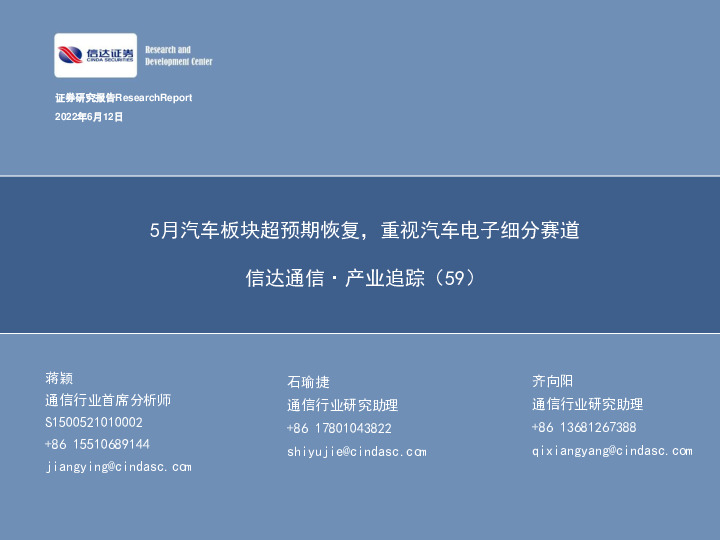 信达通信·产业追踪（59）：5月汽车板块超预期恢复，重视汽车电子细分赛道