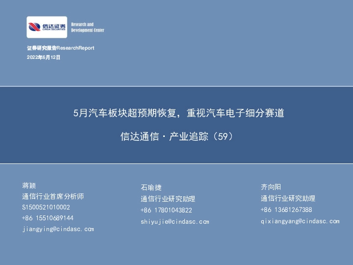 信达通信·产业追踪（59）：5月汽车板块超预期恢复，重视汽车电子细分赛道