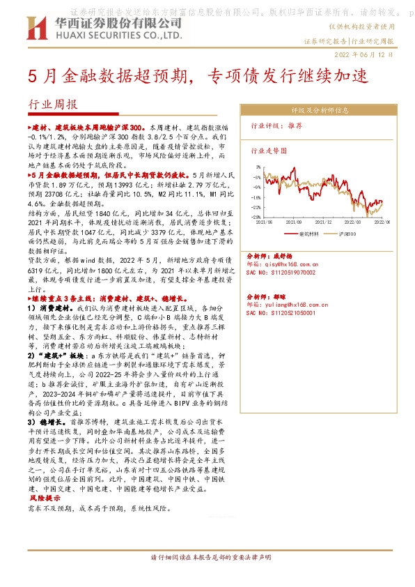 建材行业周报：5月金融数据超预期，专项债发行继续加速