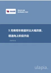 汽车行业数据点评：5月乘用车销量点评：环比大幅改善，产销增速向上阶段开启