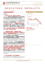 计算机行业周观点：新能源汽车产销倍增，智能驾驶大有可为