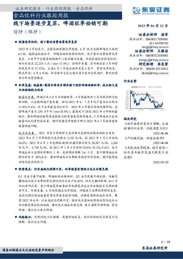 食品饮料行业跟踪周报：线下场景逐步复苏，啤酒旺季动销可期
