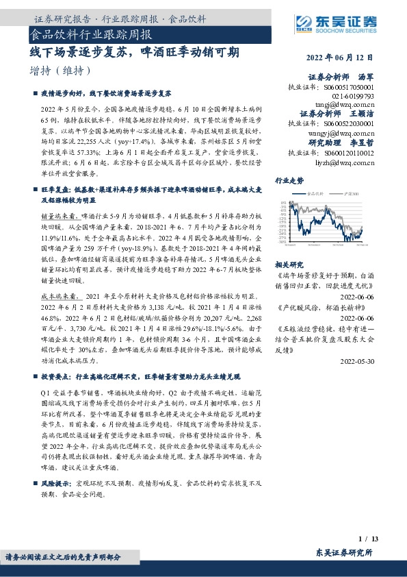 食品饮料行业跟踪周报：线下场景逐步复苏，啤酒旺季动销可期