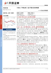农林牧渔行业点评报告:USDA下调全球小麦产量及库存规模