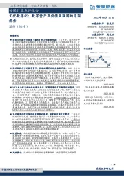 传媒行业点评报告:文化数字化:数字资产及价值互联网的中国探索