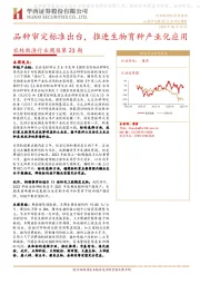 农林牧渔行业周报第23期：品种审定标准出台，推进生物育种产业化应用