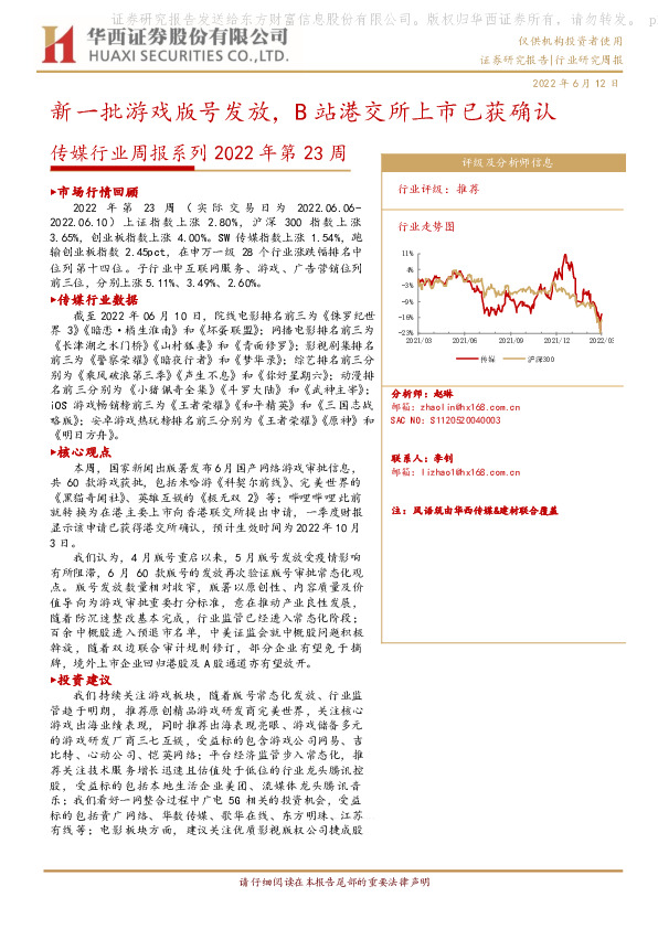 传媒行业周报系列2022年第23周：新一批游戏版号发放，B站港交所上市已获确认