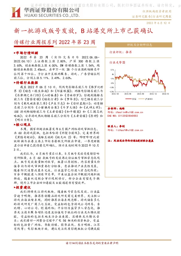 传媒行业周报系列2022年第23周：新一批游戏版号发放，B站港交所上市已获确认